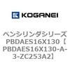 PBDAES16X130-A-3-ZC253A2 ペンシリンダシリーズ PBDAES16X130 コガネイ 73085924