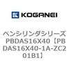 PBDAS16X40-1A-ZC201B1 �y���V�����_�V���[�Y PBDAS16X40 �R�K�l�C 73134285