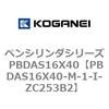 PBDAS16X40-M-1-I-ZC253B2 �y���V�����_�V���[�Y PBDAS16X40 �R�K�l�C 73134617