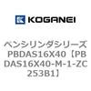 PBDAS16X40-M-1-ZC253B1 �y���V�����_�V���[�Y PBDAS16X40 �R�K�l�C 73134662