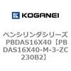 PBDAS16X40-M-3-ZC230B2 �y���V�����_�V���[�Y PBDAS16X40 �R�K�l�C 73134723