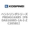 ペンシリンダシリーズ PBDAS16X85 コガネイ