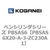 PBSAS6X20-A-3-ZC230A1 �y���V�����_�V���[�Y PBSAS6 �R�K�l�C 73162845