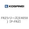 FRZシリーズ(E4050) コガネイ