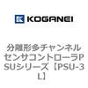 分離形多チャンネルセンサコントローラPSUシリーズ コガネイ