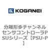 分離形多チャンネルセンサコントローラPSUシリーズ コガネイ
