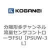 分離形多チャンネル流量センサコントローラFSU コガネイ