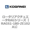 ロータリアクチュエータRAGシリーズ コガネイ
