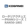 ロータリアクチュエータRANシリーズ コガネイ