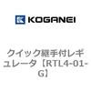 クイック継手付レギュレータ コガネイ