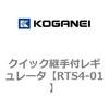 クイック継手付レギュレータ コガネイ