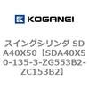 SDA40X50-135-3-ZG553B2-ZC153B2 �X�C���O�V�����_ SDA40X50 �R�K�l�C 73197872
