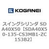 SDA40X50-135-CS3MB1-ZC153B2 �X�C���O�V�����_ SDA40X50 �R�K�l�C 73197933