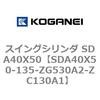 SDA40X50-135-ZG530A2-ZC130A1 �X�C���O�V�����_ SDA40X50 �R�K�l�C 73198028