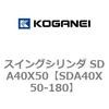 SDA40X50-180 �X�C���O�V�����_ SDA40X50 �R�K�l�C 73198046