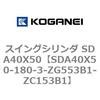 SDA40X50-180-3-ZG553B1-ZC153B1 �X�C���O�V�����_ SDA40X50 �R�K�l�C 73198064