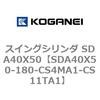 SDA40X50-180-CS4MA1-CS11TA1 �X�C���O�V�����_ SDA40X50 �R�K�l�C 73198143