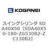 SDA40X50-180-ZG530B2-ZC130B2 �X�C���O�V�����_ SDA40X50 �R�K�l�C 73198238
