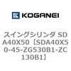 SDA40X50-45-ZG530B1-ZC130B1 �X�C���O�V�����_ SDA40X50 �R�K�l�C 73198256