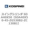 SDA40X50-45-ZG530B2-ZC130B1 �X�C���O�V�����_ SDA40X50 �R�K�l�C 73198274