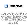 SDA40X50-45-ZG530B2-ZC130B2 �X�C���O�V�����_ SDA40X50 �R�K�l�C 73198283