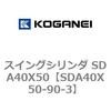 SDA40X50-90-3 �X�C���O�V�����_ SDA40X50 �R�K�l�C 73198308