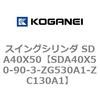 SDA40X50-90-3-ZG530A1-ZC130A1 �X�C���O�V�����_ SDA40X50 �R�K�l�C 73198326