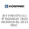 SGDAK20X10-RL-ZE135B2 ガイド付ジグシリンダ SGDAK20 コガネイ 73208004