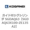 SGDAQ63X100-ZE135A2 �K�C�h�t�W�O�V�����_ SGDAQ63 �R�K�l�C 73231908