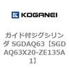 SGDAQ63X20-ZE135A1 �K�C�h�t�W�O�V�����_ SGDAQ63 �R�K�l�C 73232188