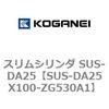 SUS-DA25X100-ZG530A1 �X�����V�����_ SUS-DA25 �R�K�l�C 73248114