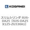 SUS-DA25X125-ZG530A1 �X�����V�����_ SUS-DA25 �R�K�l�C 73248218
