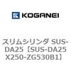 SUS-DA25X250-ZG530B1 �X�����V�����_ SUS-DA25 �R�K�l�C 73248385
