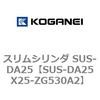 SUS-DA25X25-ZG530A2 �X�����V�����_ SUS-DA25 �R�K�l�C 73248428