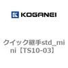 TS10-03 �N�C�b�N�p��std_mini �R�K�l�C 73286142