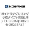 T-SGDAQ10X20-R-ZE235A1 ガイド付ジグシリンダ 小径タイプ(低速仕様) コガネイ 73286824