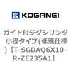 T-SGDAQ6X10-R-ZE235A1 ガイド付ジグシリンダ 小径タイプ(低速仕様) コガネイ 73289527