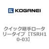 クイック継手ロータリータイプ コガネイ