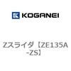 Zスライダ コガネイ