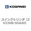 スイングシリンダ コガネイ