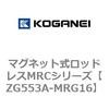 マグネット式ロッドレスMRCシリーズ コガネイ
