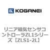 リニア磁気センサコントローラZL1シリーズ コガネイ