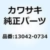 ウエイト ハンドル インナ 13042-0734 Kawasaki