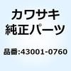43001-0760 レバー(ブレーキ) 43001-0760 Kawasaki 73865496