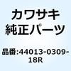 パイプ(フオークインナ) LH F.S.ブラ 44013-0309-18R Kawasaki