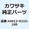 44013-0310-18R パイプ(フオークインナ) RH F.S.ブラ 44013-0310-18R Kawasaki 73866397