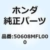 ステー ステップヒートガード 50608MFL000 ホンダ