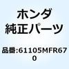 61105MFR670 �J���[A �t�����g�t�F���_�[ 61105MFR670 �z���_ 74005216
