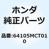 モールディング ウインドスク 64105MCT010 ホンダ