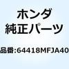 マットD R.アンダーカウル 64418MFJA40 ホンダ